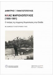 ΗΛΙΑΣ ΜΑΡΙΟΛΟΠΟΥΛΟΣ (1900-1991) - Ο ΠΑΤΕΡΑΣ ΤΗΣ ΣΥΓΧΡΟΝΗΣ ΚΛΙΜΑΤΟΛΟΓΙΑΣ ΣΤΗΝ ΕΛΛΑΔΑ