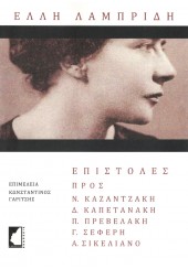 ΕΛΛΗ ΛΑΜΠΡΙΔΗ, ΕΠΙΣΤΟΛΕΣ ΠΡΟΣ Ν. ΚΑΖΑΝΤΖΑΚΗ, Δ. ΚΑΠΕΤΑΝΑΚΗ, Π.ΠΡΕΒΕΛΑΚΗ, Γ. ΣΕΦΕΡΗ, Α. ΣΙΚΕΛΙΑΝΟ