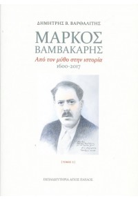 ΜΑΡΚΟΣ ΒΑΜΒΑΚΑΡΗΣ: ΑΠΟ ΤΟΝ ΜΥΘΟ ΣΤΗΝ ΙΣΤΟΡΙΑ 1600-2017 ΤΟΜΟΣ 1+2 978-618-83106-1-2 9786188310612