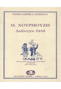 ΔΙΑΛΟΓΟΙ ΕΠΤΑ - ΚΑΤΑΧΩΡΗΘΕΝΤΕΣ ΕΙΣ ΤΗΝ ΕΦΗΜΕΡΙΔΑ Η ΕΠΟΧΗ ΤΩ 1834 ΕΤΕΙ  