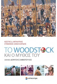 ΤΟ WOODSTOCK ΚΑΙ Ο ΜΥΘΟΣ ΤΟΥ 978-960-458-937-1 9789604589371