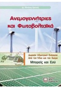 ΑΝΕΜΟΓΕΝΝΗΤΡΙΕΣ ΚΑΙ ΦΩΤΟΒΟΛΤΑΪΚΑ 978-960-675-947-5 9789606759475