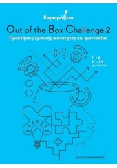 ΧΑΡΙΣΜΑΘΕΙΑ: OUT OF THE BOX CHALLENGE 2  Γ΄- Δ΄ - Ε΄- ΣΤ΄