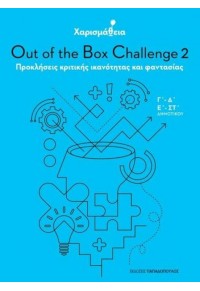 ΧΑΡΙΣΜΑΘΕΙΑ: OUT OF THE BOX CHALLENGE 2  Γ΄- Δ΄ - Ε΄- ΣΤ΄ 978-960-484-512-5 9789604845125