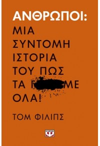 ΑΝΘΡΩΠΟΙ :ΜΙΑ ΣΥΝΤΟΜΗ ΙΣΤΟΡΙΑ ΤΟΥ ΠΩΣ ΤΑ Γ...ΜΕ ΟΛΑ! 978-618-01-3161-1 9786180131611