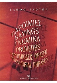 ΠΑΡΟΙΜΙΕΣ ΓΝΩΜΙΚΑ( ΤΛΟΥΠΑ) 960-12-1285-Χ 