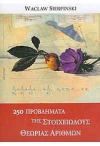 250 ΠΡΟΒΛΗΜΑΤΑ ΤΗΣ ΣΤΟΙΧΕΙΩΔΟΥΣ ΘΕΩΡΙΑΣ ΑΡΙΘΜΩΝ 960-7778-75-8 9789607778758