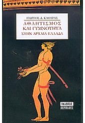 ΑΘΛΗΤΙΣΜΟΣ ΚΑΙ ΓΥΜΝΟΤΗΤΑ  (l.p.)