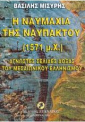 Η ΝΑΥΜΑΧΙΑ ΤΗΣ ΝΑΥΠΑΚΤΟΥ (1571μ.Χ)