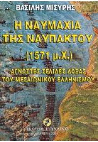 Η ΝΑΥΜΑΧΙΑ ΤΗΣ ΝΑΥΠΑΚΤΟΥ (1571μ.Χ) 960-88034-3-8 