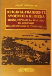 ΑΥΘΕΝΤΙΚΑ ΚΕΙΜΕΝΑ ΧΡΟΝΙΚΑ,ΕΠΙΓΡΑΦΕΣ ΚΑΙ ΑΛΛΟ ΥΛΙΚΟ ΓΙΑ ΤΗΝ ΙΣΤΟΡΙΑ ΤΗΣ ΑΥΤΟΚΡΑΤΟΡΙΑΣ ΤΗΣ ΤΡΑΠΕΖΟΥΝΤΑΣ 960-343-654-2 