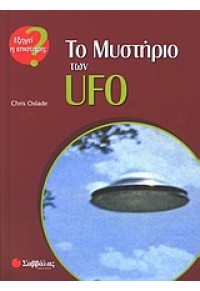 ΤΟ ΜΥΣΤΗΡΙΟ ΤΩΝ UFO 960-423-201-0 9789604232017