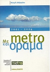 ΜΕ METRO  ΚΑΙ ΟΡΑΜΑ