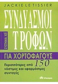 ΣΥΝΔΥΑΣΜΟΙ ΤΡΟΦΩΝ ΓΙΑ ΧΟΡΤΟΦΑΓΟΥΣ 960-364-261-4 9789603642619