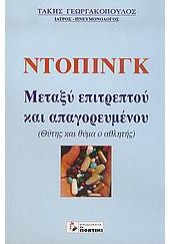 ΝΤΟΠΙΝΓΚ ΜΕΤΑΞΥ ΕΠΙΤΡΕΠΤΟΥ ΚΑΙ ΑΠΑΓΟΡΕΥΜΕΝΟΥ