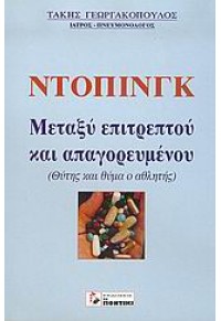 ΝΤΟΠΙΝΓΚ ΜΕΤΑΞΥ ΕΠΙΤΡΕΠΤΟΥ ΚΑΙ ΑΠΑΓΟΡΕΥΜΕΝΟΥ 960-8402-64-6 