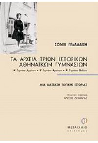 ΤΑ ΑΡΧΕΙΑ ΤΡΙΩΝ ΑΘΗΝ.ΓΥΜΝΑΣΙΩΝ 960-375-675-Χ 9789603756750