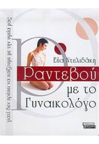 ΡΑΝΤΕΒΟΥ ΜΕ ΤΟ ΓΥΝΑΙΚΟΛΟΓΟ 960-406-957-8 9789604069576