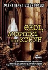 ΘΕΟΙ,ΑΝΘΡΩΠΟΙ ΚΑΙ ΚΤΗΝΗ (l.p.)