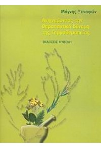 ΑΝΙΧΝΕΥΟΝΤΑΣ ΤΗΝ ΘΕΡΑΠΕΥΤΙΚΗ ΔΥΝΑΜΗ ΤΗΣ ΓΕΜΜΟΘΕΡΑΠΕΙΑΣ 960-88421-3-1 9789608842137