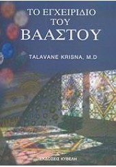 ΤΟ ΕΓΧΕΙΡΙΔΙΟ ΤΟΥ ΒΑΑΣΤΟΥ-ΚΥΒΕΛΗ