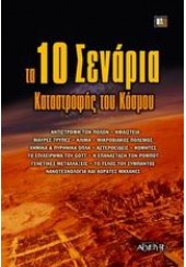 ΤΑ 10 ΣΕΝΑΡΙΑ ΚΑΤΑΣΤΡΟΦΗΣ ΤΟΥ ΚΟΣΜΟΥ