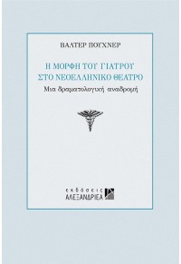 Η ΜΟΡΦΗ ΤΟΥ ΓΙΑΤΡΟΥ ΣΤΟ ΝΕΟΕΛΛΗΝΙΚΟ ΘΕΑΤΡΟ 960-221-297-7 9789602212974