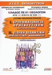 ΕΡΩΤΗΜΑΤΟΛΟΓΙΑ ΘΡΗΣΚΕΥΤΙΚΩΝ. ΕΙΔΙΚΗ ΔΙΔΑΚΤΙΚΗ ΘΡΗΣΚΕΥΤΙΚΟΥ ΜΑΘΗΜΑΤΟΣ