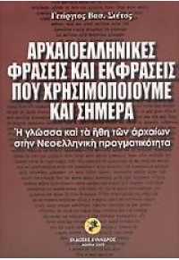 ΑΡΧΑΙΟΕΛΛΗΝΙΚΕΣ ΦΡΑΣΕΙΣ ΚΑΙ ΕΚΦΡΑΣΕΙΣ (ΕΥΑΝΔΡΟΣ) 960-88034-9-7 