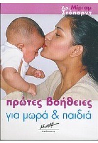 ΠΡΩΤΕΣ ΒΟΗΘΕΙΕΣ ΓΙΑ ΜΩΡΑ & ΠΑΙΔΙΑ 960-699-124-5 9789606991240