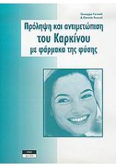 ΠΡΟΛΗΨΗ ΚΑΙ ΑΝΤΙΜΕΤΩΠΙΣΗ ΤΟΥ ΚΑΡΚΙΝΟΥ ΜΕ ΦΑΡΜΑΚΑ..