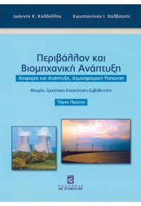 ΠΕΡΙΒΑΛΛΟΝ ΚΑΙ ΒΙΟΜΗΧΑΝΙΚΗ ΑΝΑΠΤΥΞΗ ΤΟΜΟΣ Α' 960-351-589-2 