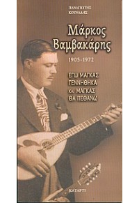 ΜΑΡΚΟΣ ΒΑΜΒΑΚΑΡΗΣ - ΕΓΩ ΜΑΓΚΑΣ ΓΕΝΝΗΘΗΚΑ ΚΑΙ ΜΑΓΚΑΣ ΘΑ ΠΕΘΑΝΩ 960-88206-7-7 9789608820678