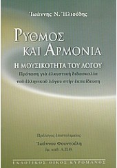 ΡΥΘΜΟΣ ΚΑΙ ΑΡΜΟΝΙΑ