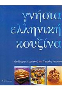 ΓΝΗΣΙΑ ΕΛΛΗΝΙΚΗ ΚΟΥΖΙΝΑ 960-7220-71-4 9789607220714