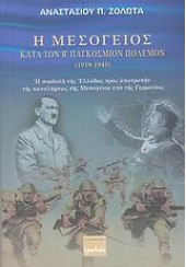 Η ΜΕΣΟΓΕΙΟΣ ΚΑΤΑ ΤΟΝ Β΄ΠΑΓΚΟΣΜΙΟ ΠΟΛΕΜΟΝ (1939-194