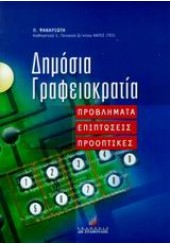 ΔΗΜΟΣΙΑ ΓΡΑΦΕΙΟΚΡΑΤΙΑ (ΣΤΑΜΟΥΛΗ)