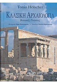 ΚΛΑΣΙΚΗ ΑΡΧΑΙΟΛΟΓΙΑ ΒΑΣΙΚΕΣ ΓΝΩΣΕΙΣ 960-12-1417-8 