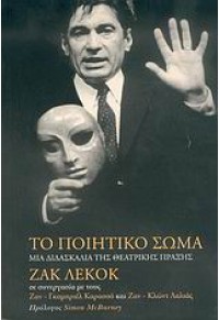 ΤΟ ΠΟΙΗΤΙΚΟ ΣΩΜΑ - ΜΙΑ ΔΙΔΑΣΚΑΛΙΑ ΤΗΣ ΘΕΑΤΡΙΚΗΣ ΠΡΑΞΗΣ 960-7895-51-7 9789607895516