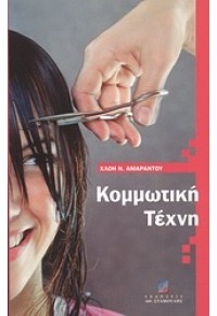 ΚΟΜΜΩΤΙΚΗ ΤΕΧΝΗ 960-351-617-1 