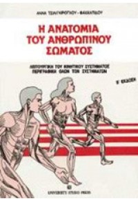 Η ΑΝΑΤΟΜΙΑ ΤΟΥ ΑΝΘΡΩΠΙΝΟΥ ΣΩΜΑΤΟΣ 960-12-0243-9 9601202439