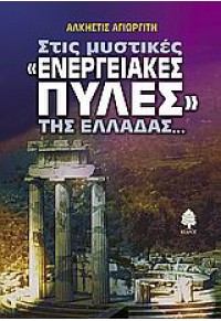 ΣΤΙΣ ΜΥΣΤΙΚΕΣ