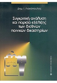 ΣΥΓΚΡ.ΑΝΑΛ.& ΠΟΡΕΙΑ ΕΞΕΛΙΞΗΣΠΟΙΝ.ΔΙΚΑΣΤ. 960-12-1414-3 