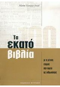 ΤΑ ΕΚΑΤΟ ΒΙΒΛΙΑ-ΜΕ ΤΗ ΜΕΓΙΣΤΗ ΕΠΙΡΡΟΗ ΣΤΗΝ ΠΟΡΕΙΑ 960-535-448-9 978960535448