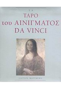 ΤΑ ΤΑΡΟ ΤΟΥ ΑΙΝΙΓΜΑΤΟΣ DA VINCI 960-14-1168-2 978960141168