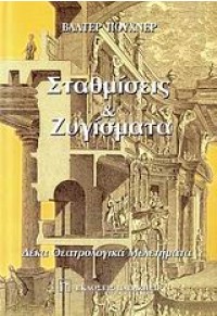 ΣΤΑΘΜΙΣΕΙΣ ΚΑΙ ΖΥΓΙΣΜΑΤΑ 960-02-1978-8 