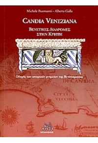 CANDIA VENEZIANA -ΒΕΝΕΤΙΚΕΣ ΔΙΑΔΡΟΜΕΣ ΣΤΗΝ ΚΡΗΤΗ 960-88534-9-4 9789608853492