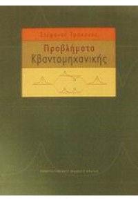 ΠΡΟΒΛΗΜΑΤΑ ΚΒΑΝΤΟΜΗΧΑΝΙΚΗΣ 978-960-524-142-1 9789605241421