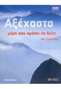 ΑΞΕΧΑΣΤΑ ΜΕΡΗ ΠΟΥ ΠΡΕΠΕΙ ΝΑ ΔΕΙΤΕ ΣΤΗ ΖΩΗ ΣΑΣ 960-88181-3-3 9789608818132