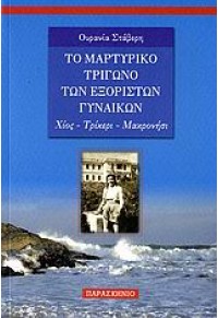 ΤΟ ΜΑΡΤΥΡΙΚΟ ΤΡΙΓΩΝΟ ΤΩΝ ΕΞΟΡΙΣΤΩΝ ΓΥΝΑΙΚΩΝ 960-8342-46-5 